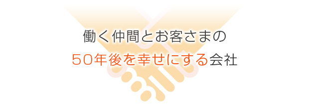 「趣味でつながる楽しさを」「人とつながる喜びを」「仲間と共感するやりがいを」「”直感”をプランニングする力」「”感動”をデザインする力」「”継続”をプログラミングする力」